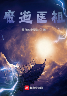 魔道醫(yī)祖
