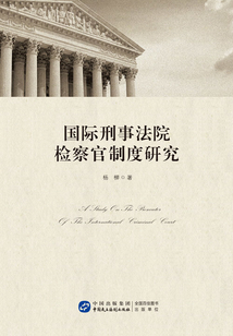 國際刑事法院檢察官制度研究