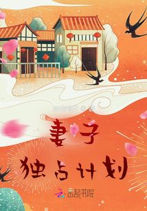 妻子獨占計劃