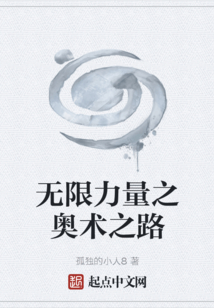 無限力量之奧術之路