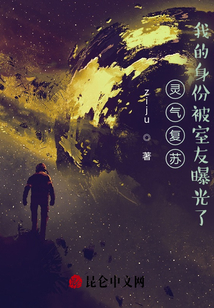 靈氣復蘇，我的身份被室友曝光了