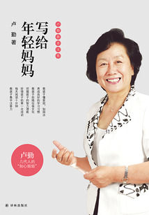 寫給年輕媽媽（盧勤教育文集）
