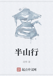半山行