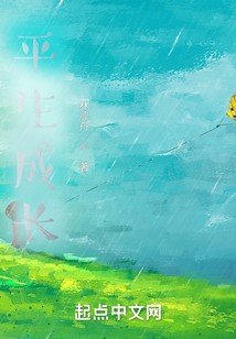 平生成長