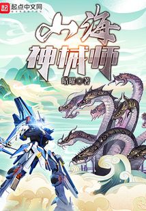 山海神械師