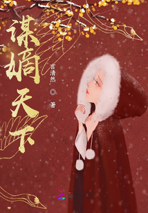謀嫡天下