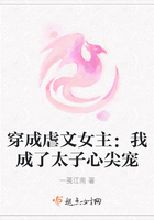 穿成虐文女主:我成了太子心尖宠在线阅读