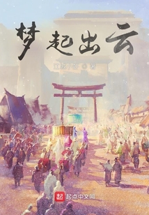 夢起出云