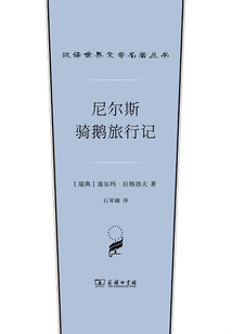 尼爾斯騎鵝旅行記（漢譯世界文學名著叢書）