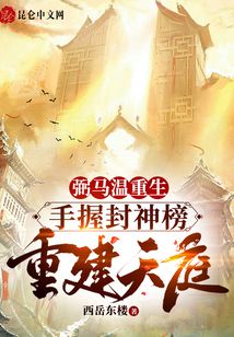 弼馬溫重生,手握封神榜重建天庭