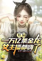 开局一万亿条金龙,女主播都嗨了在线阅读