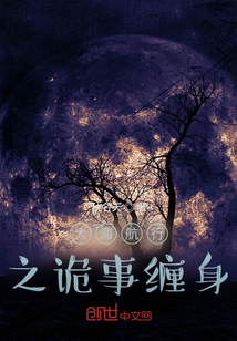 大海航行之詭事纏身