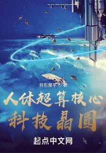 人體超算核心：科技晶圓
