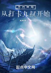序列降临：从打卡九叔开始 cover
