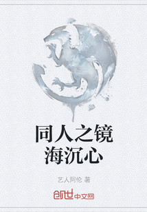 同人之鏡海沉心