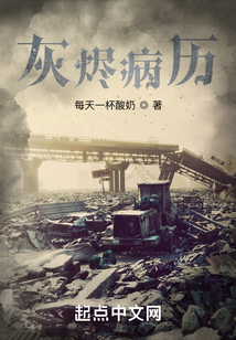 灰燼病歷