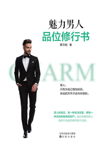 魅力男人品位修行書