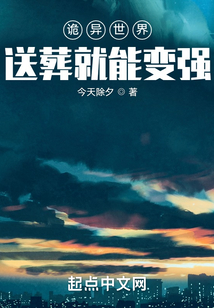 詭異世界：送葬就能變強(qiáng)