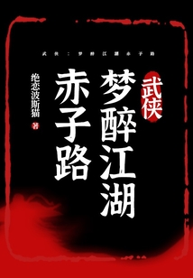 武俠：夢醉江湖赤子路