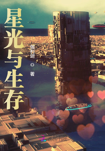 星光與生存