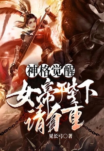 神格覺(jué)醒:女帝陛下請(qǐng)自重