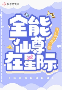 全能仙尊在星際