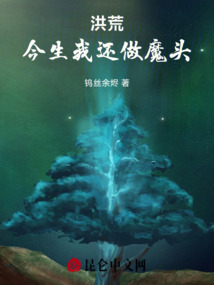 洪荒：我為魔頭