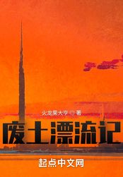 废土漂流记在线阅读