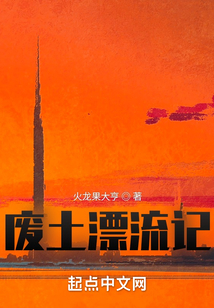 廢土漂流記