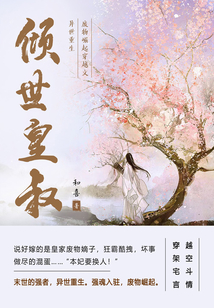 傾世皇叔（第5卷）