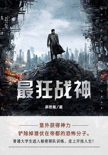 最狂戰(zhàn)神(第2卷)