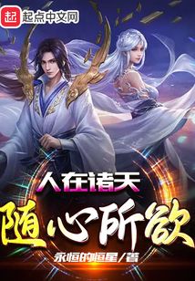 人在諸天隨心所欲