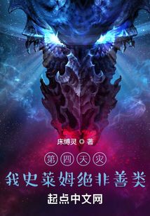 第四天灾:我史莱姆绝非善类 cover
