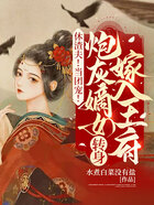 休渣夫！當團寵！炮灰嫡女轉身嫁入王府在線閱讀