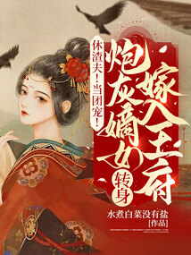 休渣夫！當團寵！炮灰嫡女轉身嫁入王府