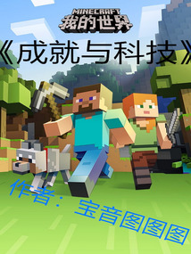 成就與科技