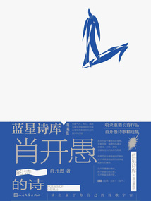 肖開愚的詩