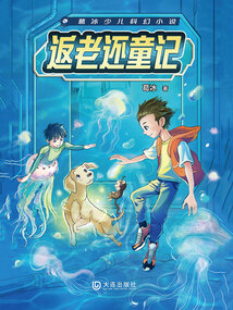 葛冰少兒科幻小說：返老還童記