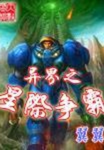 异界之星际争霸 cover