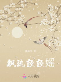 飘琉轻轻媱