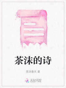 茶沫的詩