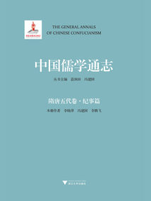 中國儒學通志：隋唐五代卷·紀事篇