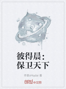 彼得晨：保衛天下