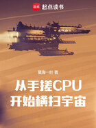 从手搓CPU开始横扫宇宙在线阅读