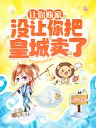 讓你敗家，沒讓你把皇城賣了！在線閱讀