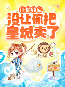 讓你敗家，沒讓你把皇城賣了！