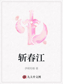 斬春江