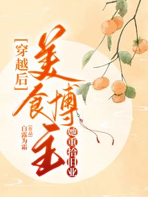 穿越后，美食博主她重拾舊業