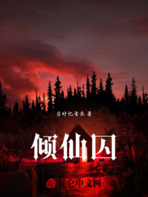 倾仙囚
