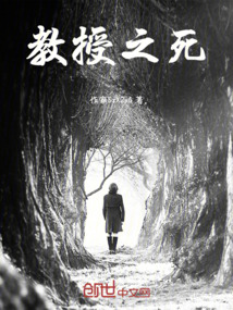 教授之死